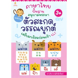 ภาษาไทยพื้นฐานอนุบาลหรรษา ตัวสะกด วรรณยุกต์ เตรียมพร้อมก่อนเข้า ป.1