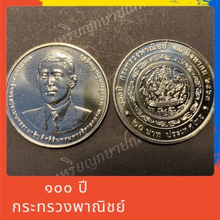 เหรียญนิกเกิล 20 บาท 100 ปี กระทรวงพาณิชย์