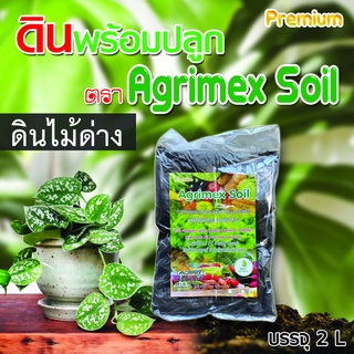 ดินปลูกไม้ด่าง กล้วยด่าง แดงอินโด ไม้ฟอกอากาศ  อีพิด่าง แคดตัส กระบองเพชร ตรา Agrimex บรรจุ 2 L