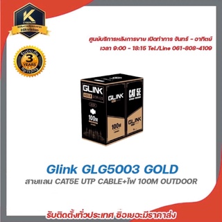 Glink สายแลนLAN Cat5 100M LAN + POWER รหัส GLG-5003 รุ่น Gold (สำหรับใช้ภายนอก 100M)