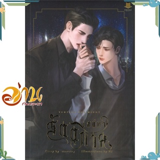 หนังสือ Vampire The Night เสน่หารัตติกาล หนังสือนิยายวาย นิยายยูริ สินค้าพร้อมส่ง #อ่านกันเถอะเรา