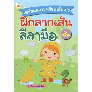 หนังสือเด็ก พร้อมสื่อการเรียนรู้ เตรียมความพร้อมเด็กเก่งฝึกลากเส้นลีลามือ I สมุดภาพระบายสี ลากเส้นต่อจุด ลากเส้นเป็นภาพ