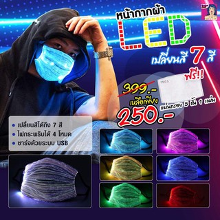 หน้ากากผ้า LED เปลี่ยนสี 7 สี ฟรี!! เเผ่นกรอง