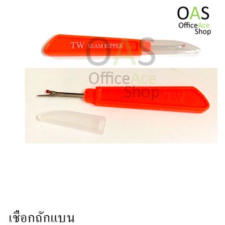 TW Seam Ripper เข็มเลาะด้ามแบน