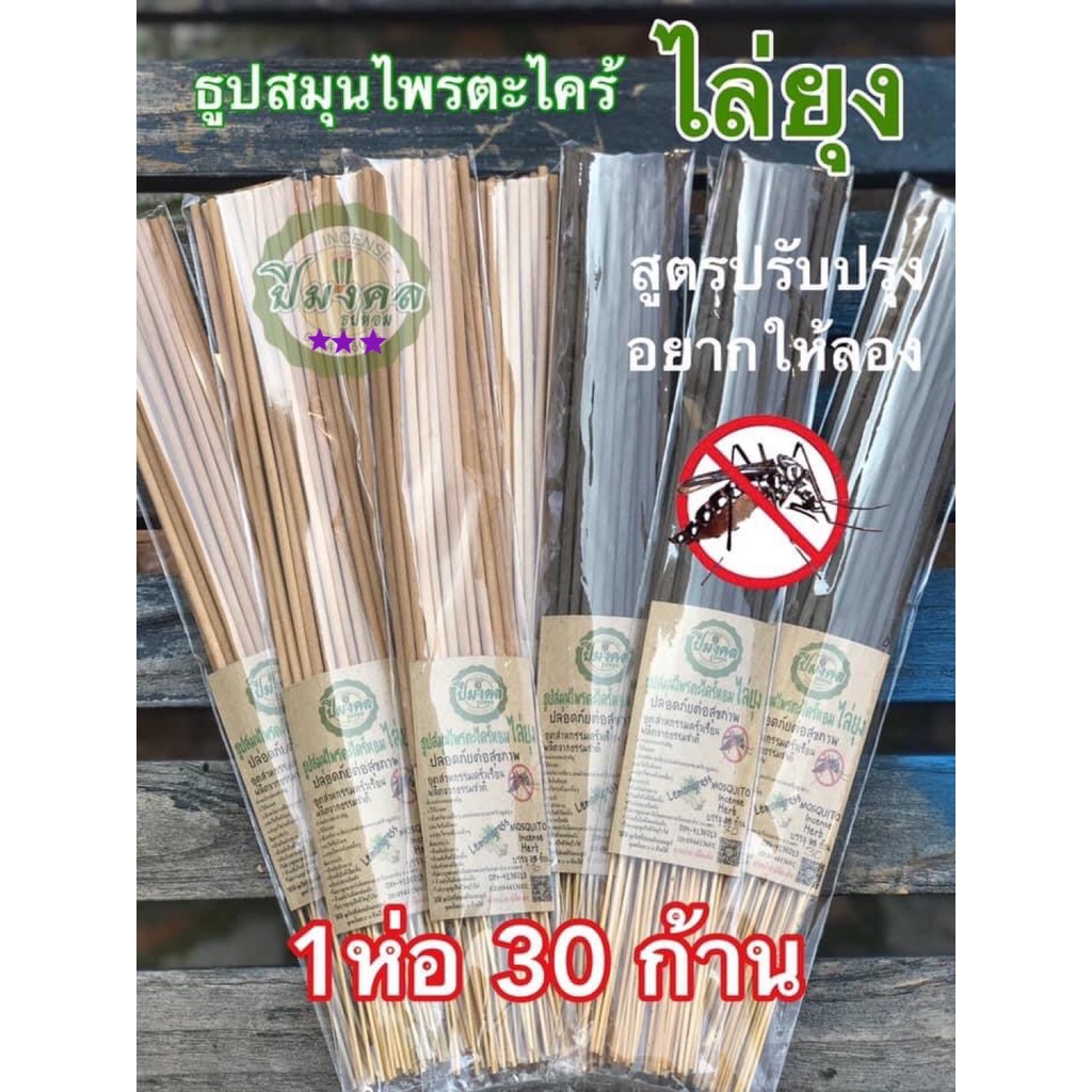 30ก้าน ธูปไล่ยุง ธูปกำจัดยุง ร้านปีมงคล ธูปสมุนไพรไล่ยุง ตะไคร้ไล่ยุง สีดำ ครีม ไล่ยุง  ปลอดภัยต่อสุขภาพ เห็นผลแน่นอน