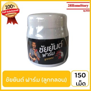 ชัยยันต์ ฟาร์ม (ยาลูกกลอน) (150 เม็ด) ยาไก่ชน ยาไก่ตี เป็นยาบำรุงร่างกาย สร้างความสมบูรณ์ ช่วยให้เจริญอาหาร