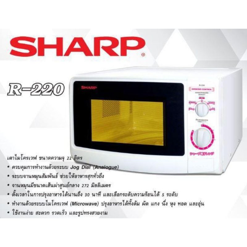 [ลดราคา] sharp ไมโครเวฟรุ่น R-220 ความจุ22ลิตร