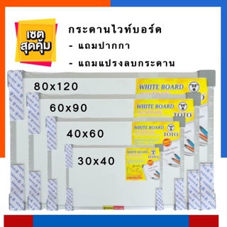 กระดานไวท์บอร์ด ขนาด 40×60/50*60/60*80 ซม. แถมปากกาไวท์บอร์ด 1 แท่ง และ แปรงลบกระดาน 1 อัน กระดานขาว US.Station