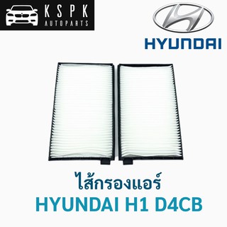 ไส้กรองแอร์ ฮุนได h1 HYUNDAI H1 D4CB (แพ็คคู่)