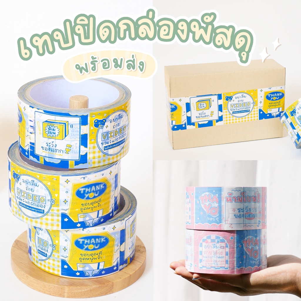 [พร้อมส่ง🚚]เทปขอบคุณลายน่ารัก เทปปิดกล่องลายการ์ตูน กว้าง 2นิ้ว ยาว 50 หลา มีเก็บเงินปลายทาง