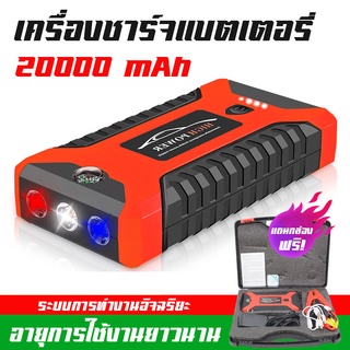 ที่จั๊มแบตรถยนต์ JX27 ตัวจั๊มสตาร์ทรถยนต์ 20000mAh 12V ตัวจั้มแบตรถยนต์ เครื่องจั้มแบตรถ Car Battery Jumper อุปกรณ์ช่วยส