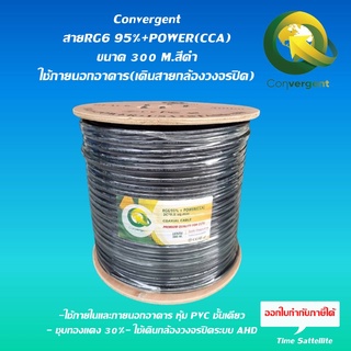 Convergent สายRG6 95% + POWER(CCA)ขนาด 300 M.ใช้ภายนอกอาคาร(เดินสายกล้องวงจรปิด)