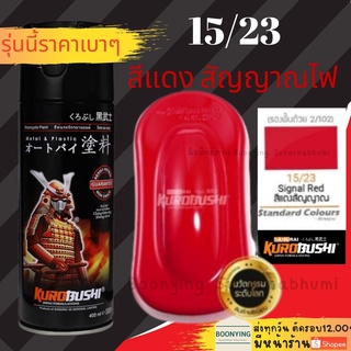 SAMURAI 15/23 Signal Red สีสเปรย์ซามูไร สีแดงสัญญาณไฟ สีสเปรย์ สีพ่นรถยนต์ สีพ่นมอเตอร์ไซค์ พ่นชิ้นส่วนเครื่องยนต์