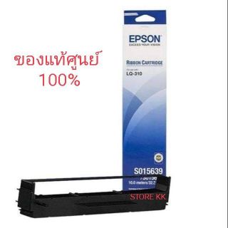 Epson LQ-310 (C13S015639, S015634) ตลับผ้าหมึก เอปสันแท้ จำนวน 1 กล่อง