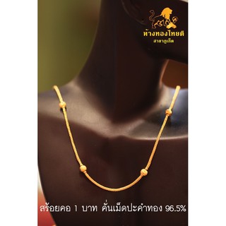 สร้อยคอ 1 บาท ทอง96.5% คั่นปะคำ(หลุดจำนำ)