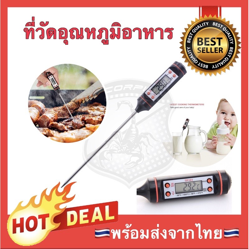 🔥ถูกสุด🔥 ที่วัดอุณหภูมิ อาหาร และของเหลว แบบดิจิตอล พร้อมแบตเตอรี่ Digital Food Thermometer temperature