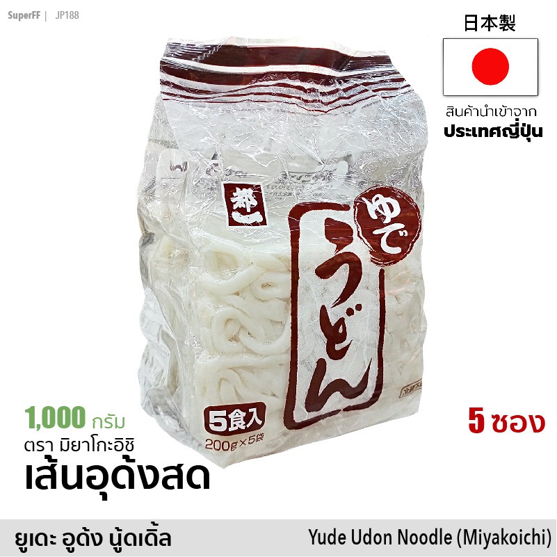 เส้นอุด้งสด ยูเดะ อูด้ง (มิยาโกะอิชิ) 1kg (200g x 5) | Yude Udon Noodle (Mitakoichi) อูด้ง อุด้ง อาหารแห้ง เส้นหมี่