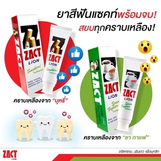 ZACT | ยาสีฟัน ขจัดคราบ แซคท์ สูตรสำหรับผู้ดื่มกาแฟและชา(สีเขียว) สูตรสำหรับผู้สูบบุหรี่(สีแดง) 160 กรัม