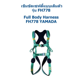 เข็มขัดเซฟตี้แบบเต็มตัว รุ่น FH778 YAMADA