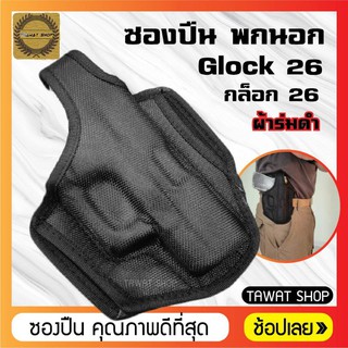 ซอง​ปืนพก​นอก​ผ้าสีดำ​ Glock​ 26​ ซองปืน​พก​นอก​ถนัดขวา​ ซองปืนพกสั้นกล็อก26​ ซองใส่​ปืนพก​กล็อก26