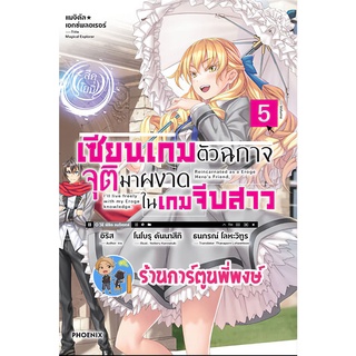 นิยายแมจิคัล เอกซ์พลอเรอร์ เซียนเกมตัวฉกาจจุติมาผงาดในเกมจีบสาว เล่ม 5 หนังสือ ไลท์โนเวล เซียน เกม ph 06/07/65