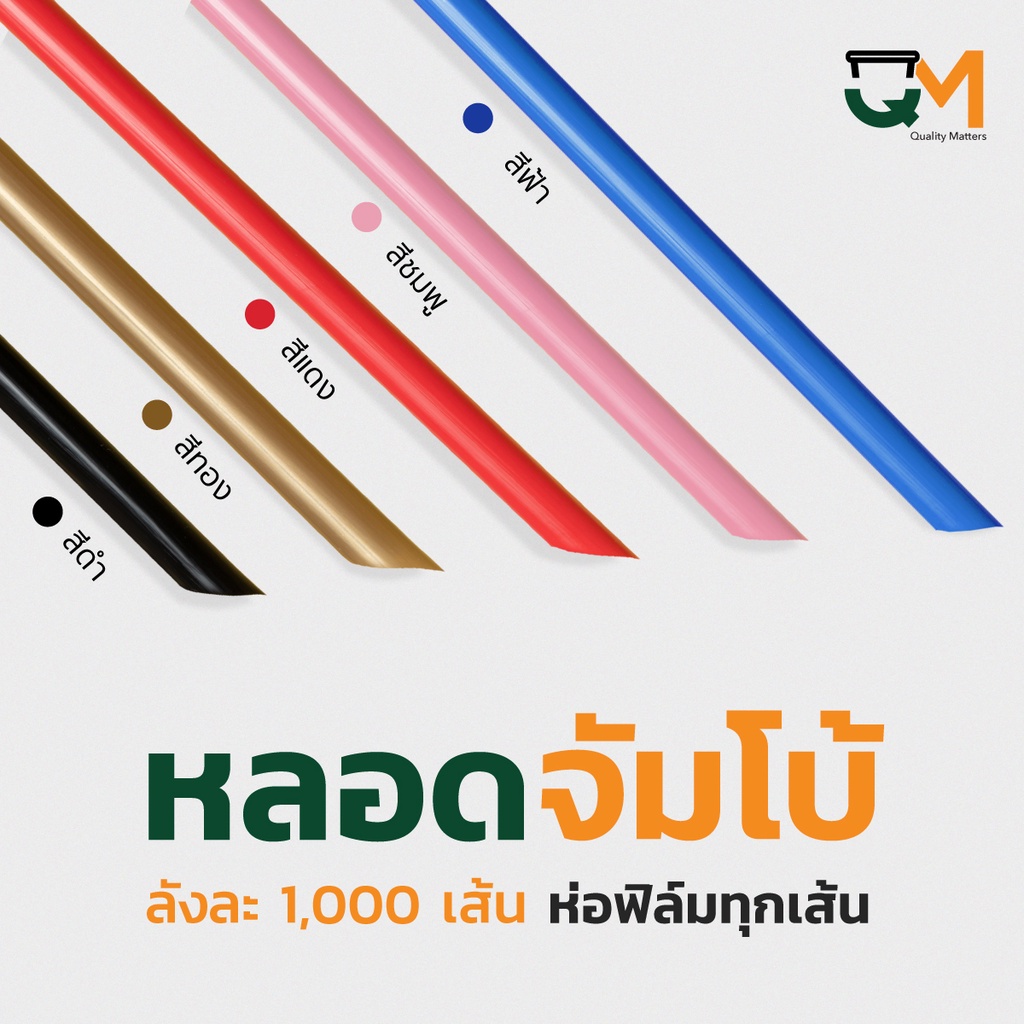 หลอดพลาสติก จัมโบ้ หลอดชานมไข่มุกสีทอง *หลอดหนาไม่แตก* ลังละ 1,000 เส้น
