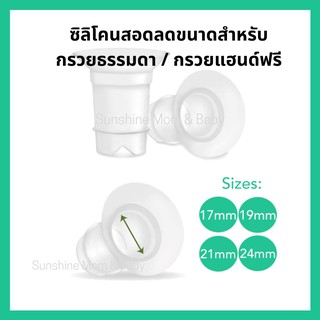 ซิลิโคนลดไซส์กรวยปั๊มนม 15,17,19,21,24 มม. สำหรับ freemie และ spectra handsfree