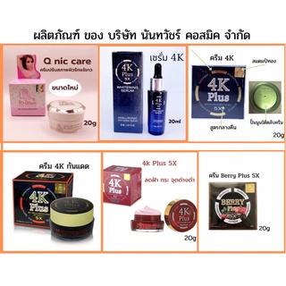 Q nic care 20g เซรั่ม 4K ครีม 4K Plus 5X ครีมกันแดด 4K ครีม 4K Plus 5X กล่องแดง ครีม Berry Plus 5X