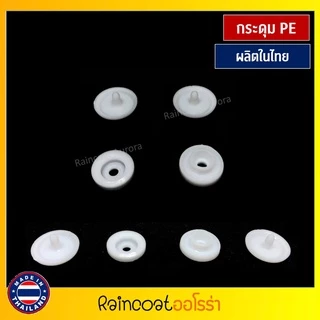 กระดุมแป๊กพลาสติก ST5 สีขาว 100 ชุด ขนาด 12.5 mm. ผลิตในไทย โรงงานคนไทย