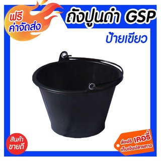 **ส่งฟรี** ถังปูนดำ GSP ป้ายเขียว ถังปูนสีดำ เหนียว ทนทาน หูหิ้วมีตาไก่เพิ่มความแข็งแรงในการหิ้ว