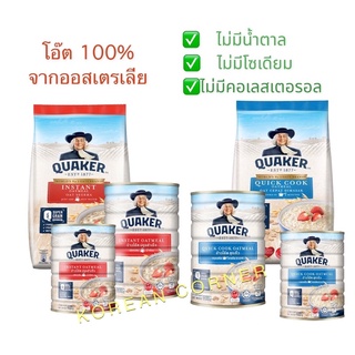 &lt;ขายดี&gt; Quaker Wholegrain Oatmeal เควกเกอร์ข้าวโอ๊ต 100% จากออสเตรเลีย Oats พร้อมทาน ไฟเบอร์สูง โปรตีนสูง ฮาลาล