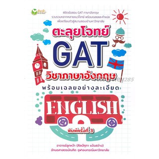 ตะลุยโจทย์ GAT วิชาภาษาอังกฤษพร้อมเฉลยอย่างละเอียด