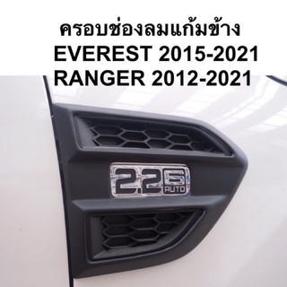 ครอบช่องลมแก้มข้าง EVEREST 2015 - 2021 / RANGER  2012 - 2021 ( A12 ครอบแก้มข้าง ครอบข้าง ครอบช่องลมข้าง sidevent )