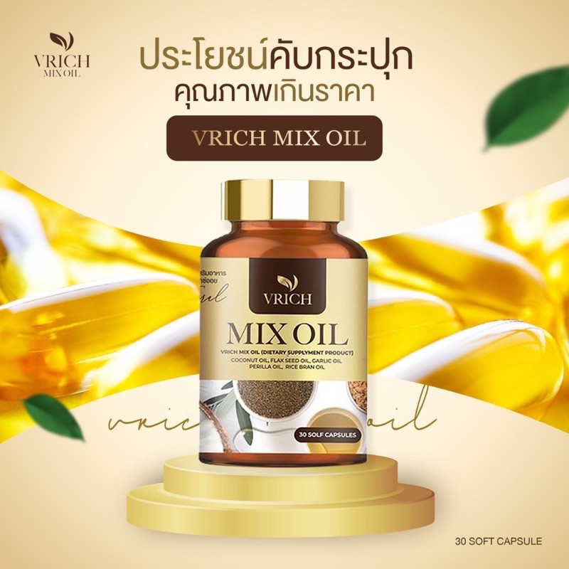 vrich mix oil น้ำมันสกัดเย็น 5 สหาย