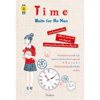 บุ๊กส์วิน Bookswin หนังสือ Time Waits for No Man