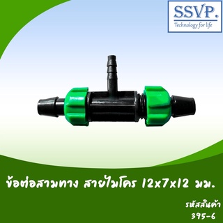 ข้อต่อสามทาง สายไมโคร ขนาด 12 x 7 x 12 มม. รหัสสินค้า 395-6