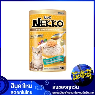 อาหารแมว รสทูน่าและแซลมอนในซอสเกรวี่ 70 กรัม (12ซอง) เน็กโกะ Nekko Cat Food Tuna Jelly Salmon in Gravy อาหารสำหรับแมว อา