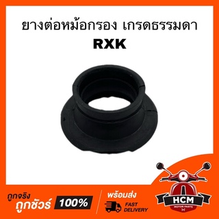 ยางต่อหม้อกรอง คอท่ออากาศ RXK / อาร์เอ็กเค เกรดธรรมดา