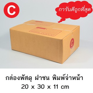 กล่องพัสดุ ไปรษณีย์ ฝาชน มีจ่าหน้า เบอร์ C คุณภาพดี ถูกที่สุด ขนาด 20 x 30 x 11 cm