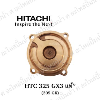 ฝาครอบใบพัดทองเหลือง HITACHI,ไอทีซี HTC 325GX3,305GX  แท้*