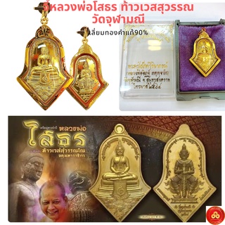 จี้ท้าวเวสสุวรรณ รุ่นสยบไพรีพินาศ วัดจุฬามณี (สำหรับสร้อย 2ส) เลี่ยมทองคำแท้90% (กันน้ำ,มีใบรับประกัน)