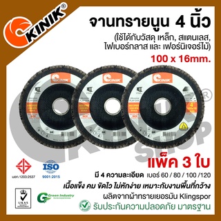 [แพ็ค3ใบ] จานทรายซ้อนหลังแข็ง/จานทรายนูน 4นิ้ว KINIK (ขนาด100x16 mm.) สีน้ำตาล เบอร์ #40 #60 #80 #100 #120 #150 #240 #32