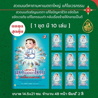 หนังสือสวดมนต์ คาถามหาเมตตาใหญ่ แก้ไขเวรกรรม (2สี) (ขายแพ็ค10 เล่ม) หนังสือธรรมะ บจ.สำนักพิมพ์เลี่ยงเชียง