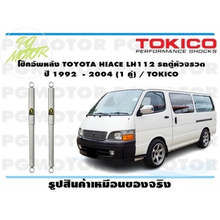 โช๊คอัพหลัง TOYOTA HIACE LH112 รถตู้หัวจรวด ปี 1992 - 2004 (1 คู่) / TOKICO