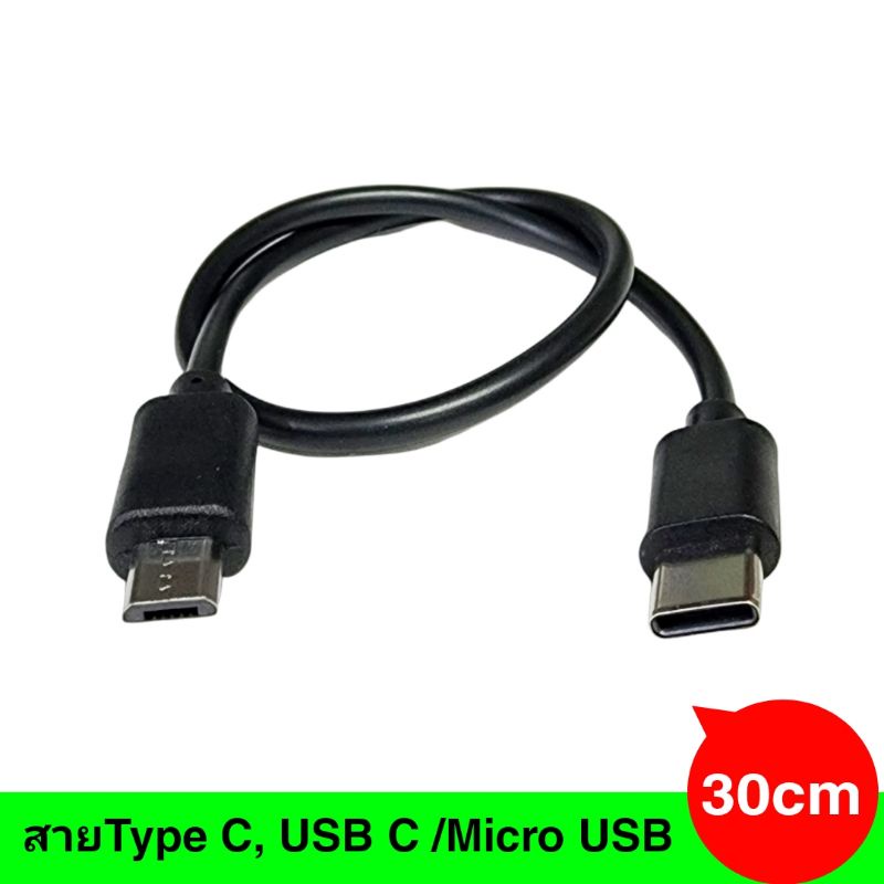 สายType C, /Micro USB แบบสั้นยาว 30cm