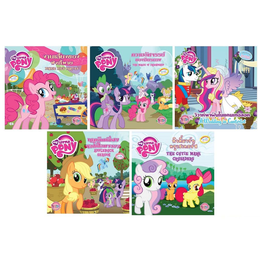 บงกช Bongkoch นิทาน MY LITTLE PONY (ขายแยกเล่ม) ราคา ถูกที่สุด ดีลบีเคเค