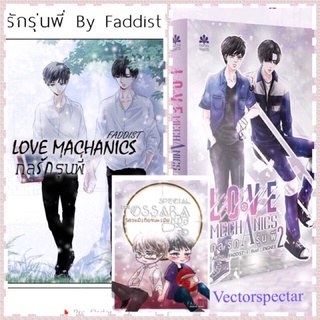 {พร้อมส่ง} กลรักรุ่นพี่ Love machanic เล่ม1-2-สเป