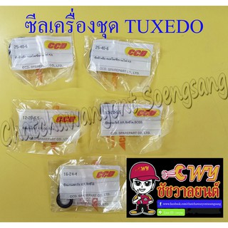 ซีลเครื่องชุด TUXEDO ชุดใหญ่ (ชุด 6 ตัว) (2124)