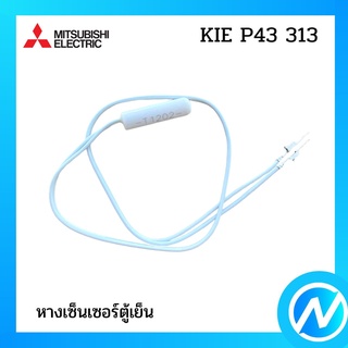 หางเซ็นเซอร์ตู้เย็น อะไหล่เซนเซอร์ อะไหล่แท้  MITSUBISHI  รุ่น  KIE P43 313