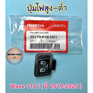 สวิทช์ไฟสูงต่ำ💥แบบเดิมติดรถ💥Wave110i (ปี2019-2020)✨แท้ศูนย์💯%✨35170-K46-N01 #110i #ปุ่มไฟสูงต่ำ